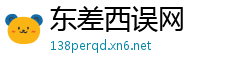 东差西误网